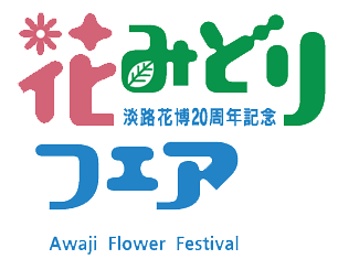 花みどりフェア