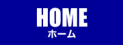 ホーム