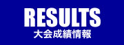 大会成績情報