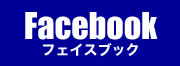 フェイスブック